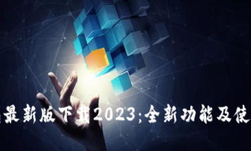 TP钱包最新版下载2023:全新功能及使用指南
