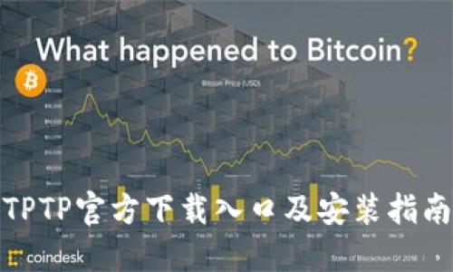 TPTP官方下载入口及安装指南