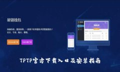TPTP官方下载入口及安装指