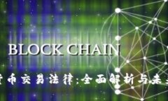 加密货币交易法律：全面