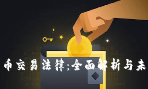 加密货币交易法律:全面解析与未来趋势