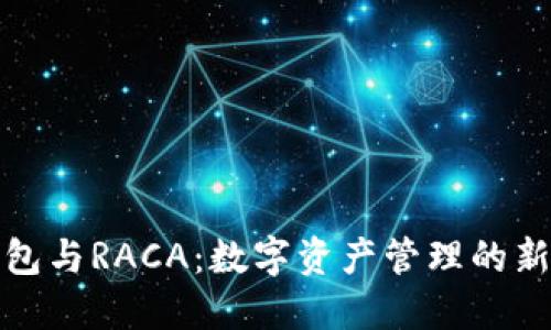 TP钱包与RACA:数字资产管理的新选择
