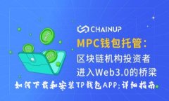 如何下载和安装TP钱包AP