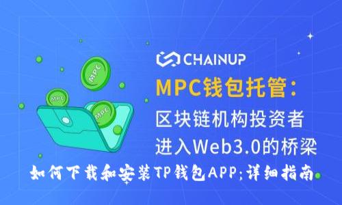如何下载和安装TP钱包APP:详细指南