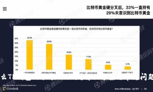 为什么TP钱包的余额不动了?解决方案与常见问题解析