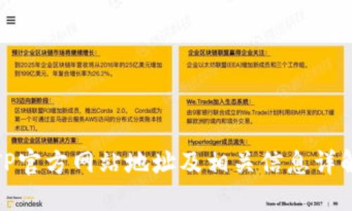 TP官方网站地址及相关信息详解