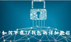 苹果用户如何下载TP钱包的