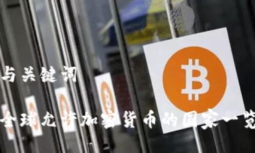与关键词
全球允许加密货币的国家一览