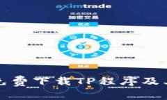 如何安全免费下载TP程序及