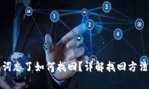 tp钱包助记词忘了如何找回?详解找回方法与注意事项
