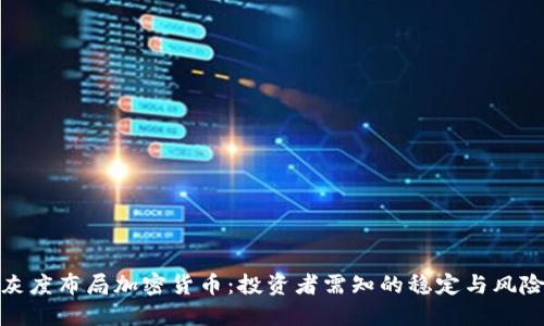 灰度布局加密货币：投资者需知的稳定与风险