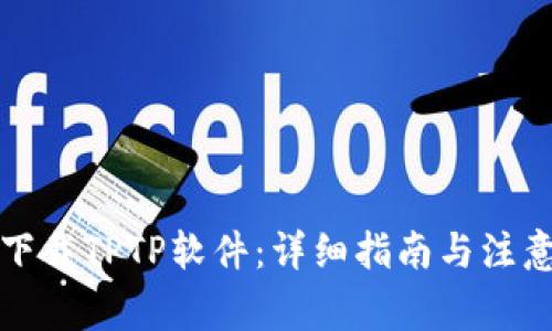 如何下载TPTP软件:详细指南与注意事项