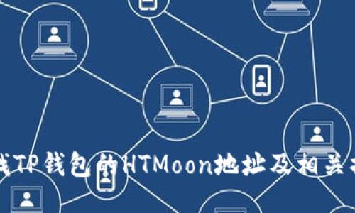 如何查找TP钱包的HTMoon地址及相关操作指南