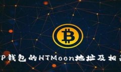 如何查找TP钱包的HTMoon地址