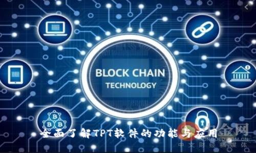 全面了解TPT软件的功能与应用