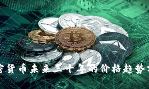 加密货币未来三十年的价格趋势分析