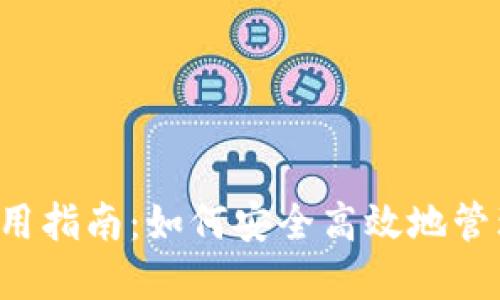 TP钱包(TPT)使用指南:如何安全高效地管理你的加密资产