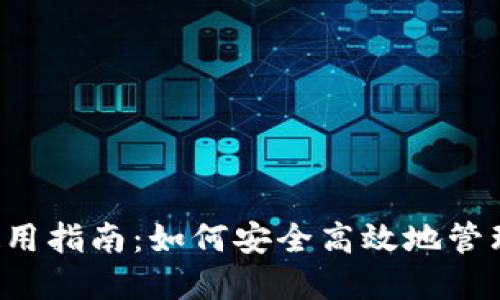 TP钱包(TPT)使用指南:如何安全高效地管理你的加密资产
