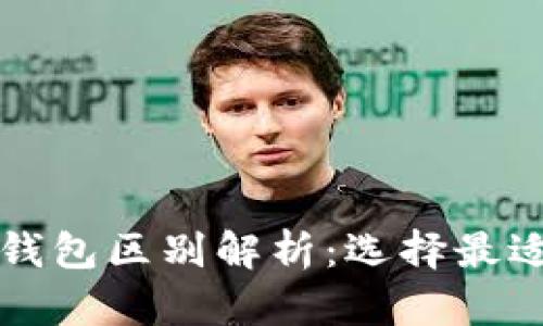 小狐狸钱包和TP钱包区别解析:选择最适合你的数字钱包