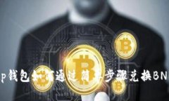 tp钱包如何通过简单步骤兑