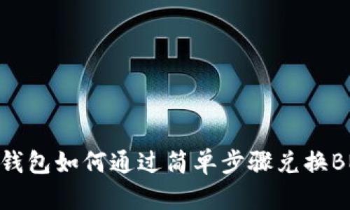 tp钱包如何通过简单步骤兑换BNB