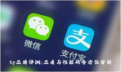 tp品牌评测:品质与性能的全方位分析