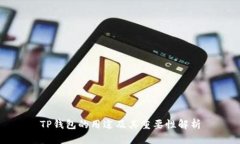 TP钱包的用途及其重要性解
