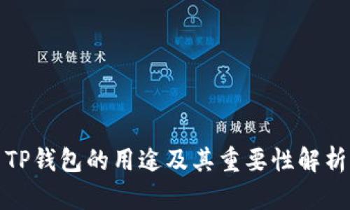 TP钱包的用途及其重要性解析