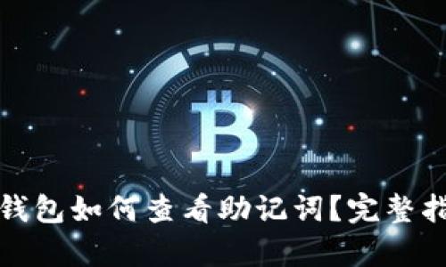 tp钱包如何查看助记词?完整指南