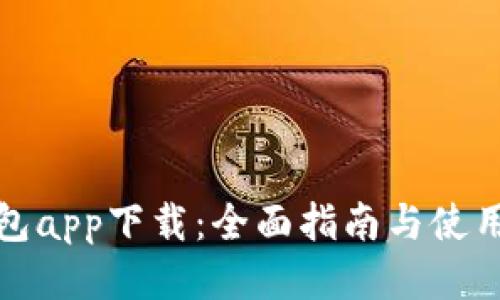 TP钱包app下载:全面指南与使用技巧