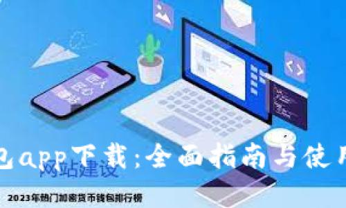 TP钱包app下载:全面指南与使用技巧