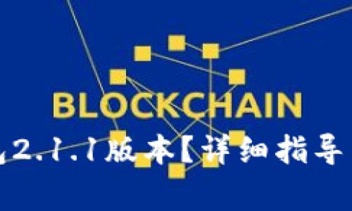 如何下载TP钱包2.1.1版本?详细指导与常见问题解答