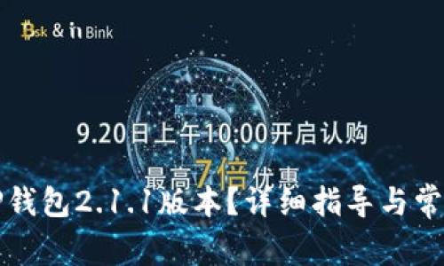 如何下载TP钱包2.1.1版本?详细指导与常见问题解答