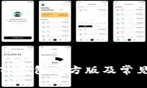 如何下载TP钱包官方版及常见问题解析