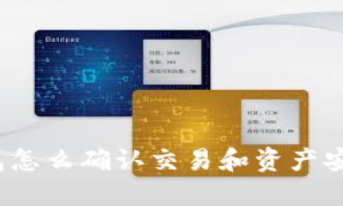 TP钱包怎么确认交易和资产安全性?