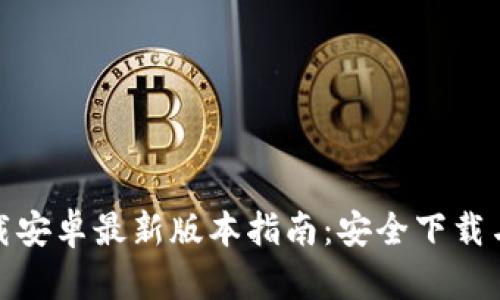 TP官方下载安卓最新版本指南:安全下载与安装步骤