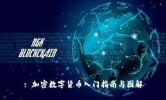 : 加密数字货币入门指南与