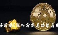 TP钱包好用吗？深入分析其