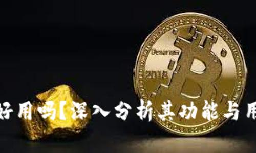 TP钱包好用吗?深入分析其功能与用户体验