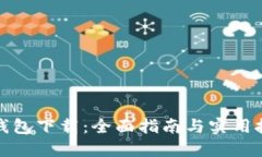 tP钱包下载：全面指南与实