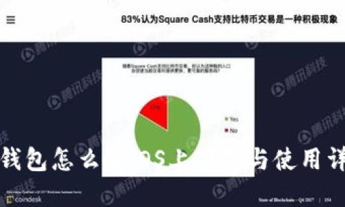 TP钱包怎么在iOS上下载与使用详解