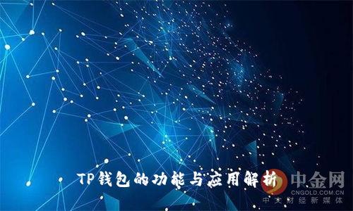 TP钱包的功能与应用解析