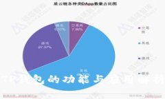 TP钱包的功能与应用解析