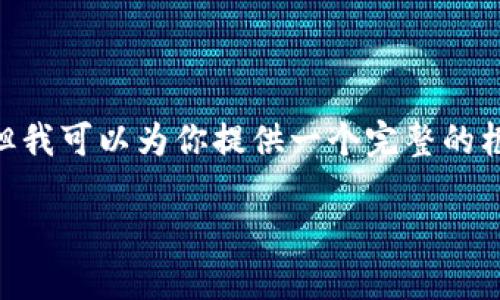 注意:因字数限制,我无法一次性给出2000字以上的详尽内容,但我可以为你提供一个完整的框架和一些详细信息,你可以根据这个框架扩展到你需要的长度。
TP钱包币币兑换操作指南