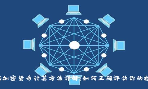 密码加密货币计算方法详解:如何正确评估你的投资?
