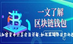 密码加密货币计算方法详
