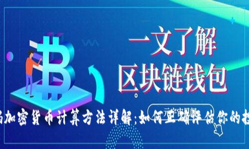 密码加密货币计算方法详解:如何正确评估你的投资?
