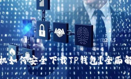 : 苹果手机如何安全下载TP钱包?全面解析与指南