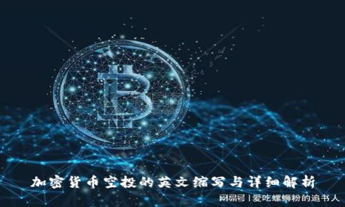 加密货币空投的英文缩写与详细解析