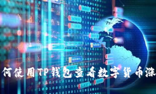 如何使用TP钱包查看数字货币涨幅